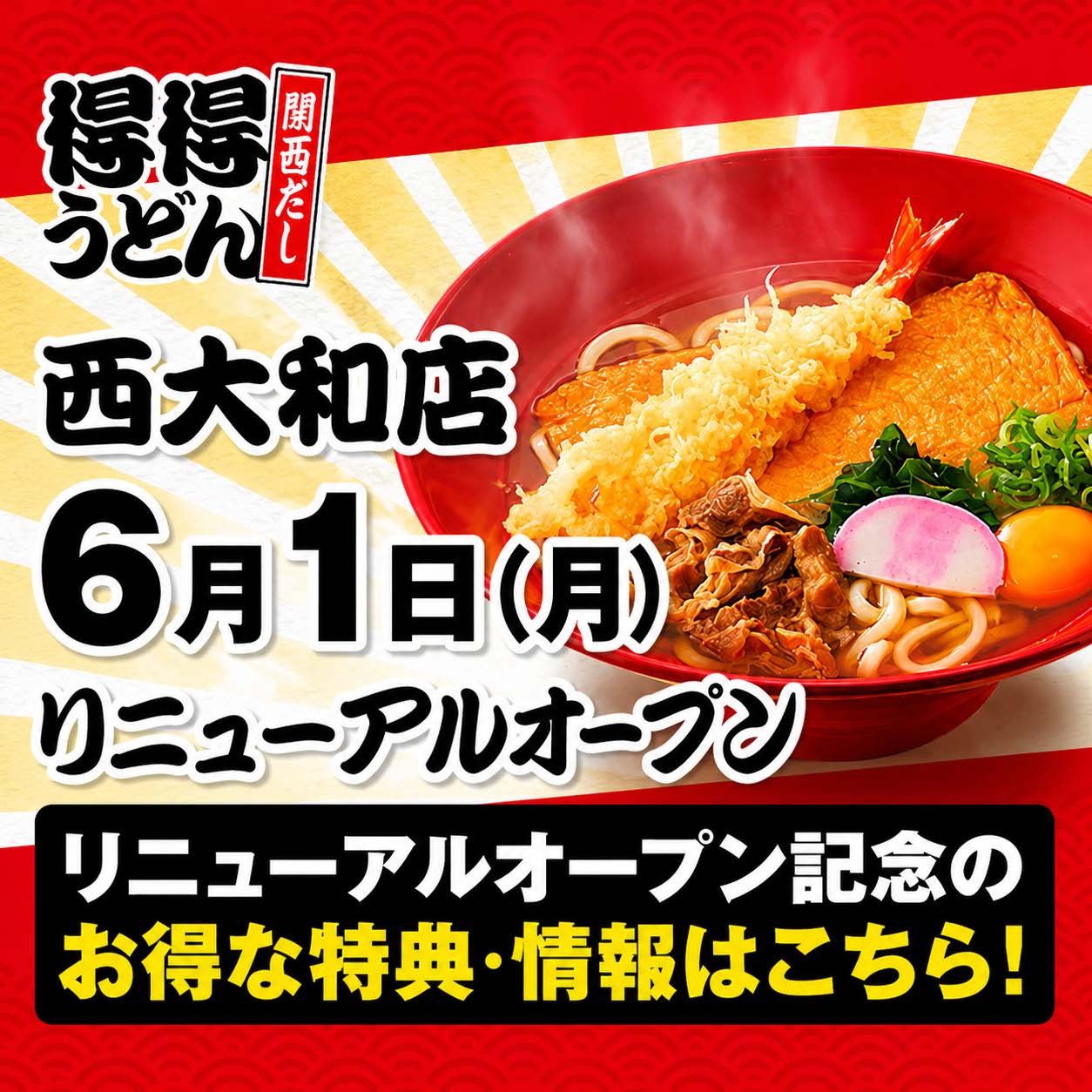 得得うどん 西大和店のおすすめ・季節限定メニュー一覧ページ | 家族亭